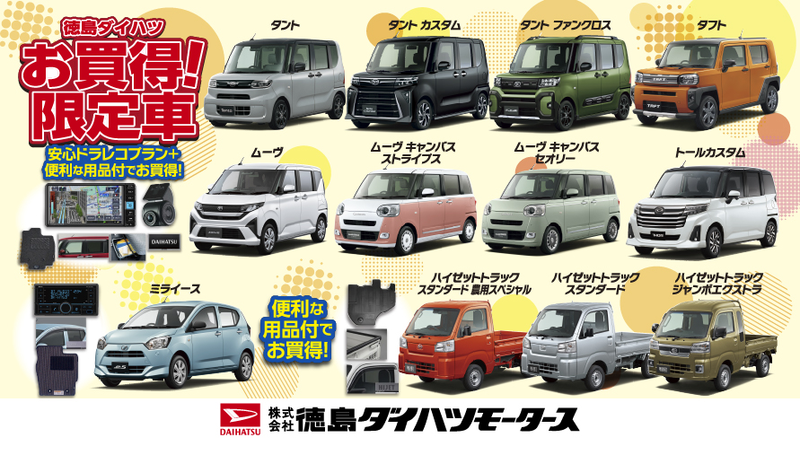 徳島ダイハツ お買得限定車!